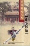 山东民俗 封面