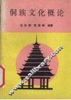 侗族文化概论 封面