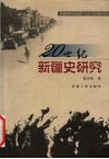 20世纪新疆史研究 封面