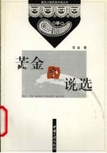苦金小说选  小说集 封面