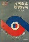 马来西亚经贸指南 封面