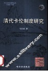 清代卡伦制度研究 封面