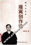 雁翼创作论 封面