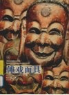 傩戏面具 封面