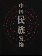 中国民族发饰 封面