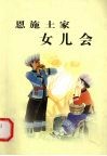 恩施土家女儿会  恩施文史  第16集 封面