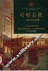 岭峤春秋  海洋文化论集 封面