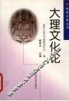 大理文化论 封面