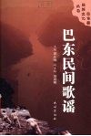 巴东民间歌谣 封面