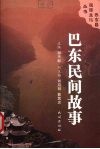 巴东民间故事 封面