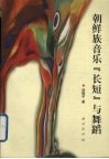 朝鲜族音乐“长短”与舞蹈 封面
