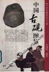 中国古砚图鉴 封面