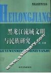 黑龙江流域文明与民族研究  黑龙江省民族研究所建所20周年纪念文集 封面