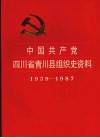 中国共产党四川省青川县组织史资料  1939-1987 封面