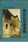 丹江口文史资料  第9辑 封面