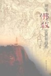 明清佛教发展新趋势 封面