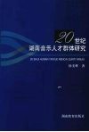 20世纪湖南音乐人才群体研究 封面