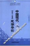 中国现代文学（1917-1999）思潮导论 电子书封面