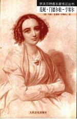 范尼·门德尔松-亨塞尔 封面