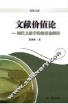 文献价值论  现代文献学的价值论解读 封面