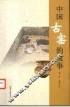 中国古窑的故事 封面
