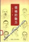 领袖的魅力 封面