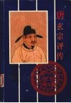 唐玄宗评传 电子书封面