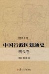 中国行政区划通史  明代卷 封面