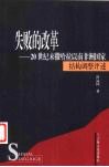失败的改革  20世纪末撒哈拉以南非洲国家结构调整评述 封面