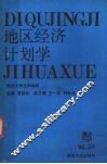 地区经济计划学 封面