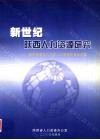新世纪陕西人力资源研究：陕西省第五次全国人口普查优秀论文集 封面