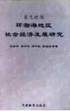 蒙元时期环渤海地区社会经济发展研究 封面