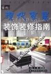 现代家居装饰装修指南 封面