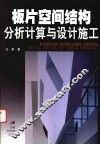 板片空间结构分析计算与设计施工 封面