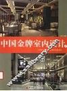 中国金牌室内设计  2  商场  专卖店  展厅  酒店  宾馆  娱乐 封面