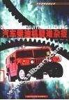 汽车柴油机疑难杂症 封面