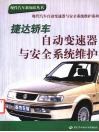 捷达轿车自动变速器与安全系统维护 封面