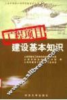 工程项目建设基本知识 封面