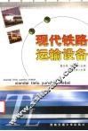 现代铁路运输设备 封面