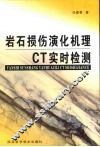 岩石损伤演化机理CT实时检测 封面