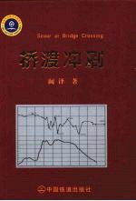 桥渡冲刷 封面