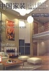 中国家装设计前沿  1  客厅/玄关/楼梯/精品欣赏 封面