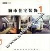 城市住宅装饰  1 封面