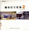 城市住宅装饰  2 封面