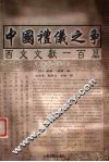 中国礼仪之争西文文献一百篇  1645-1941 封面