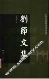 刘节文集 封面