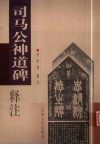 司马公神道碑释注 封面