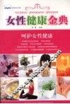 女性健康金典 封面