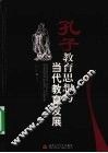 孔子教育思想与当代教育发展 封面