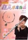 美人串珠饰品 封面